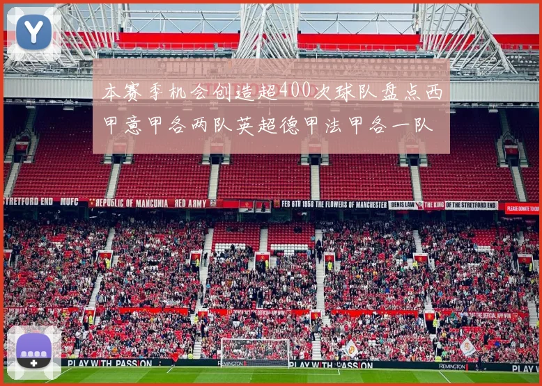 本赛季机会创造超400次球队盘点西甲意甲各两队英超德甲法甲各一队